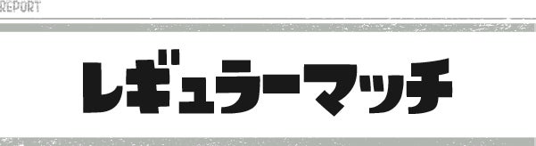 レギュラーマッチ