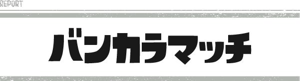 バンカラマッチ