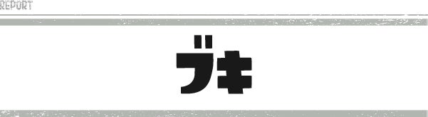 ブキ