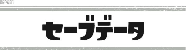 セーブデータ