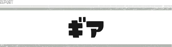 ギア