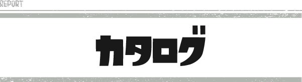 カタログ