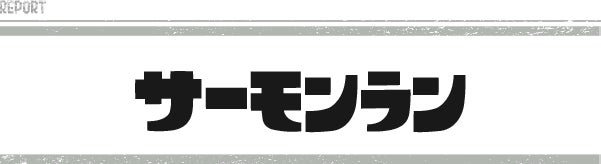 サーモンラン