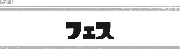 フェス