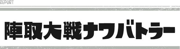 陣取大戦ナワバトラー
