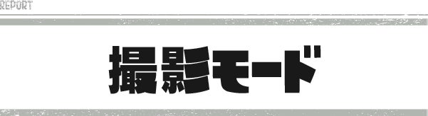 撮影モード