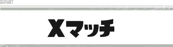 Xマッチ