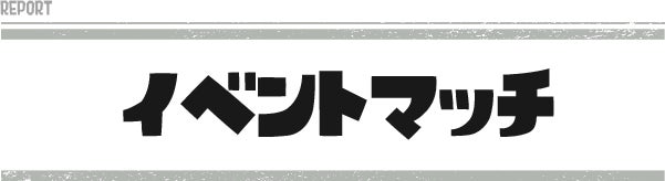 イベントマッチ