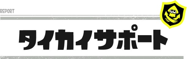 タイカイサポート