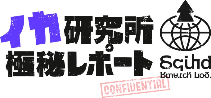 イカ研究所極秘レポート