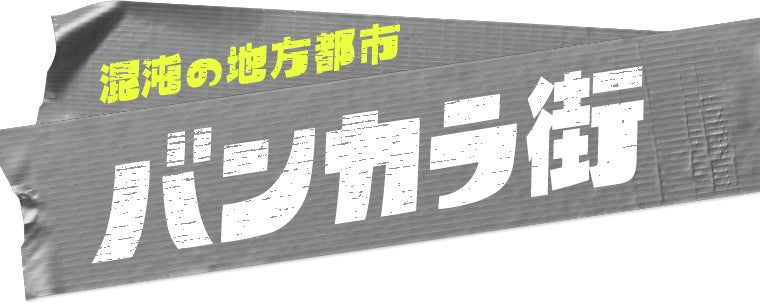 混沌の地方都市 バンカラ街