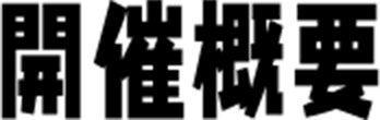 開催概要
