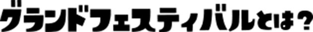 グランドフェスティバルとは？