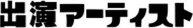 出演アーティスト