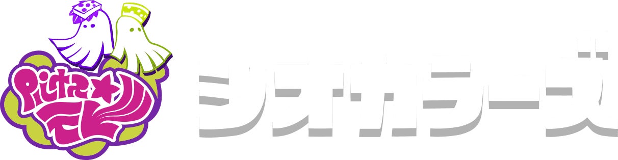 シオカラーズ