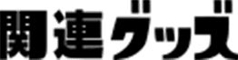 関連グッズ