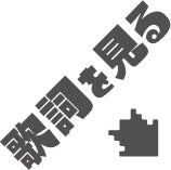 歌詞を見る