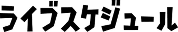 ライブスケジュール