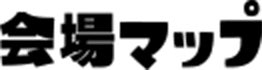 会場マップ