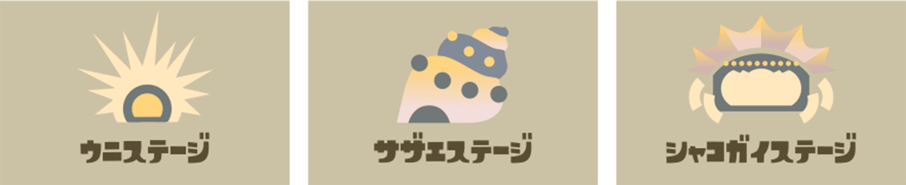 ウニステージ/サザエステージ/シャコガイステージ