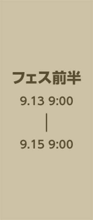 フェス前半 9.13 9:00 - 9.15 9:00
