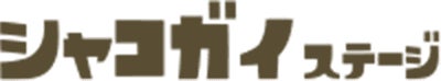 シャコガイステージ
