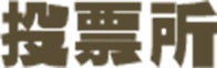 投票所