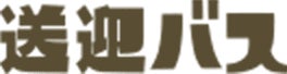 送迎バス
