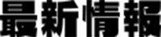 最新情報