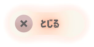 モーダルを閉じる