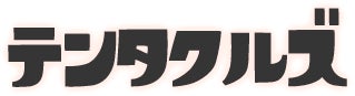 テンタクルズ