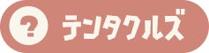 テンタクルズ