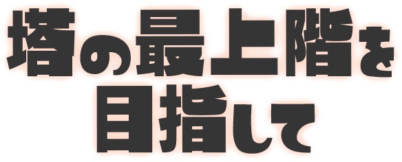 塔の最上階を目指して