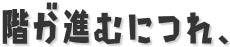 階が進むにつれ、試練の難易度はさらに上がり続けていく……。