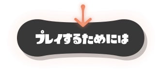 プレイするためには