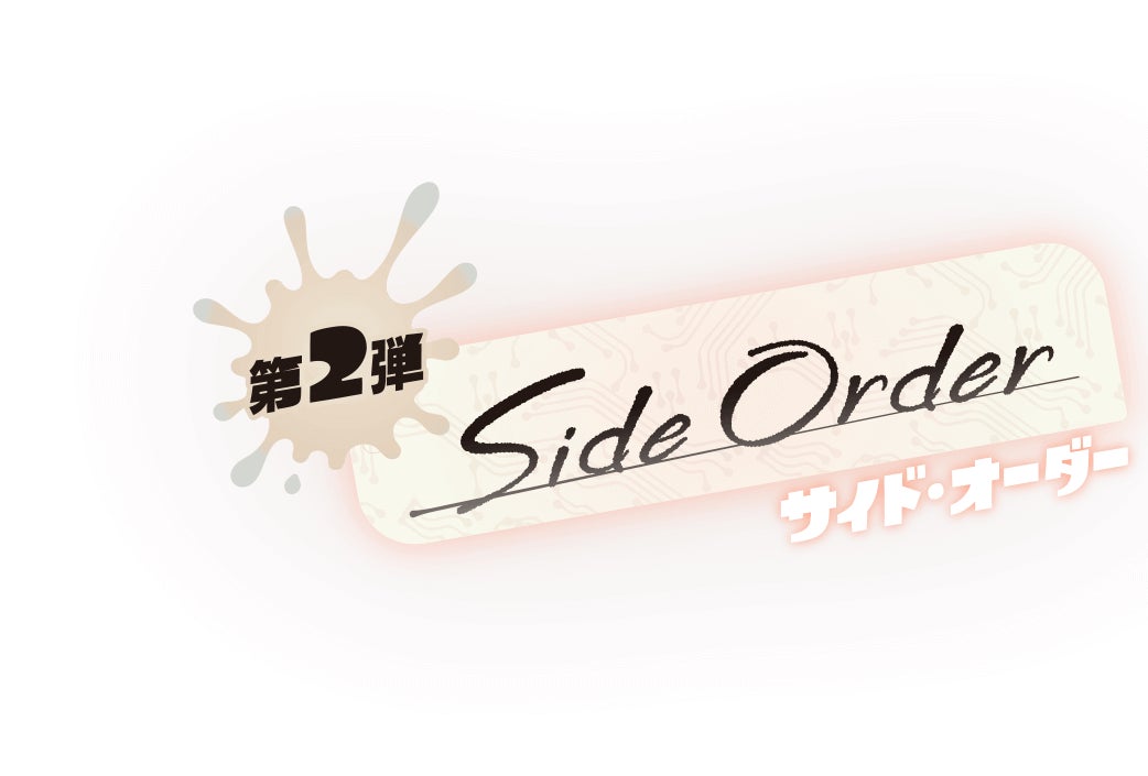 第2弾 SideOrder サイド・オーダー