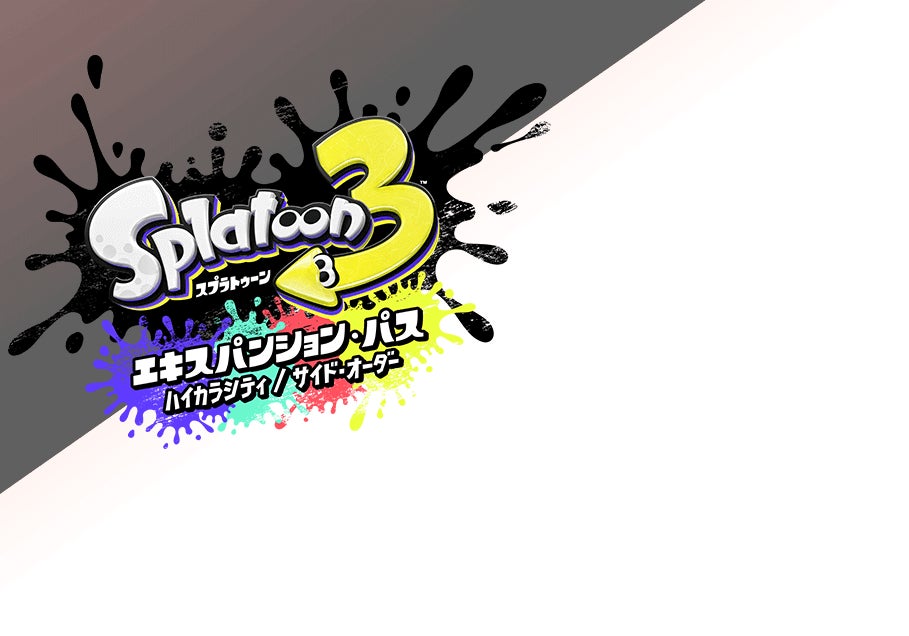 splatoon3 エキスパンションパス ハイカラシティ/サイド・オーダー
