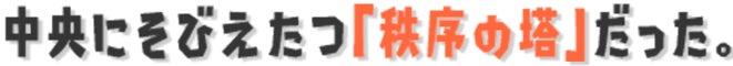 中央にそびえたつ「秩序の塔」だった。