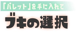 パレットを使って 武器の選択