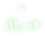 02 パレット