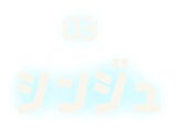 03 シンジュ