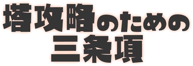 塔踏破のための三条項