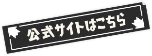 公式サイトはこちら