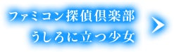ファミコン探偵倶楽部 うしろに立つ少女