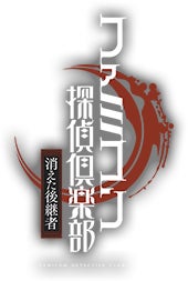 ファミコン探偵倶楽部 消えた後継者
