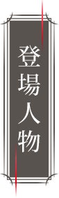 登場人物