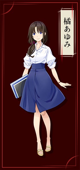 橘あゆみ