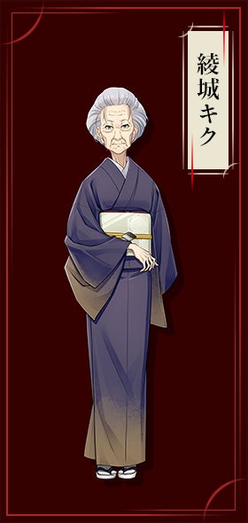 綾城キク
