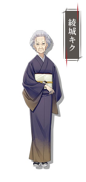 綾城キク