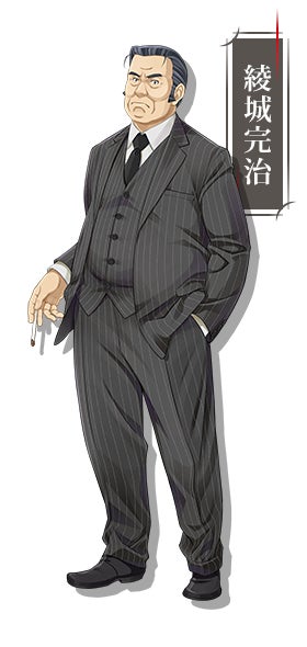綾城完治